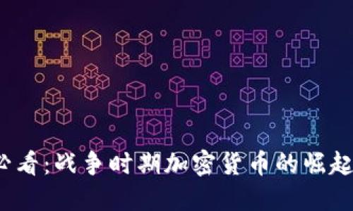 2025必看：战争时期加密货币的崛起与挑战