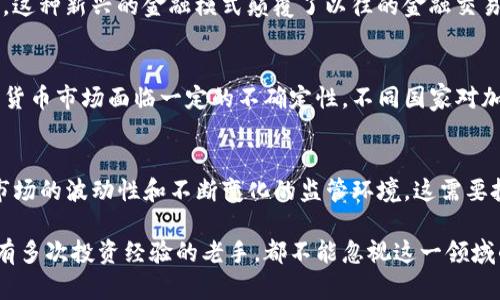 baioti2025必看：深入了解加密货币行业的特点与未来机遇/baioti
加密货币, 区块链技术, 数字资产, 投资机会/guanjianci

引言
在过去的十年里，加密货币行业经历了翻天覆地的变化。从比特币的首次出现，到以太坊、瑞波币等多种数字资产的涌现，这个行业已经悄然改变了传统金融的面貌。尤其在2025年，随着技术的不断进步和市场的日益成熟，加密货币行业将迎来新的发展机遇和挑战。在本文中，我们将深入探讨加密货币行业的诸多特点，以及它所带来的投资机会。

加密货币的基本特征
加密货币的独特性质使其在现代经济中占据了重要的位置。首先，加密货币是去中心化的，这意味着它并不依赖于传统银行或金融机构的支持。这一点极大地增强了用户的隐私安全和自主权。其次，区块链技术为加密货币提供了强大的安全性，每一笔交易都被记录在网络上，难以篡改。因此，投资者可以更加信任这些数字资产。

此外，加密货币的供应总量往往是有限的，比如比特币的总量被设定为2100万枚。这一稀缺性使得加密货币具备了类似于贵金属的投资价值。与此同时，加密货币市场的高度波动性也吸引了许多寻求短期投资机会的投资者。由于市场情绪变化迅速，加密货币的价格可能在短时间内大幅波动，这为勇于冒险的投资者提供了丰厚的回报潜力。

加密货币行业的技术特点
加密货币行业的核心技术是区块链。区块链不仅是一种技术，更是一种全新的思维方式，它通过去中心化的网络架构，实现了透明、安全和可信的交易。以太坊等平台的智能合约功能，使得开发者能够创建去中心化应用（DApps），进一步拓宽了区块链技术的应用场景。

与此同时，随着技术的不断创新，层级2解决方案和跨链技术的出现，将进一步推动加密货币的使用和功能扩展。例如，闪电网络是比特币的一种扩展方案，通过允许用户在链下进行交易，极大地提升了交易速度，降低了交易成本。因此，这些技术进步无疑为加密货币的普及奠定了基础。

市场趋势与投资机会
随着全球范围内对加密货币的认可度不断提高，市场趋势也在不断变化。从2025年起，越来越多的机构投资者进入这一领域，推动了市场的成熟。研究表明，现货市场与衍生品市场的结合，将使投资者能够更加灵活地进行交易。同时，以稳定币为代表的加密货币，也为传统金融市场的变革提供了新的视角。

此外，“去中心化金融”（DeFi）作为近年来的热门趋势，正在逐渐改变传统金融的运作模式。通过智能合约，用户可以在没有中介的情况下进行借贷、交易和投资，这种新兴的金融模式颠覆了以往的金融交易方式。根据研究机构的数据显示，DeFi的市值在未来几年的增长潜力巨大，为投资者提供了丰富的机会。因此，投资者需要密切关注行业趋势，把握潜在的机会。

加密货币的监管环境
随着加密货币市场的不断壮大，监管的问题也变得愈发重要。各国政府和监管机构纷纷出台相关政策，以期规范加密货币市场的健康发展。然而，这也使得加密货币市场面临一定的不确定性。不同国家对加密货币的立场差异，直接影响了投资者的决策。因此，了解各地的监管政策，将有助于投资者更好地把控风险，并制定相应的投资策略。

结论
综上所述，加密货币行业具有独特的特点和广阔的前景。去中心化、安全性强与技术的不断创新，仿佛为投资者打开了一扇全新的大门。然而，伴随而来的还有市场的波动性和不断变化的监管环境，这需要投资者保持敏锐的洞察力和决策能力。特别是在2025年，随着行业的进一步发展和技术的日渐成熟，抓住这些机会，将有可能为投资者带来丰厚的回报。

调研和学习是成功投资的关键，因此建议每位潜在的投资者都能深入研究市场动态与行业趋势，把握加密货币的投资时机。无论你是加密货币的新手，还是拥有多次投资经验的老手，都不能忽视这一领域的发展潜力。同时，社区的力量与用户的参与，亦将推动整个行业的更迭与创新，期待未来的加密货币世界能够更加精彩纷呈。