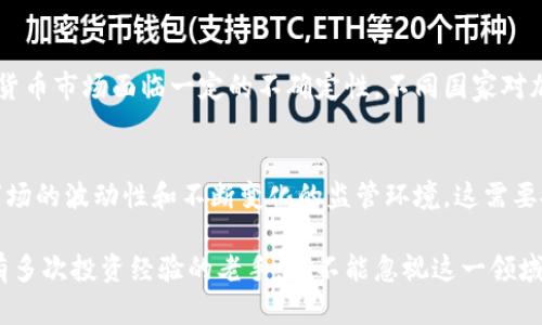 baioti2025必看：深入了解加密货币行业的特点与未来机遇/baioti
加密货币, 区块链技术, 数字资产, 投资机会/guanjianci

引言
在过去的十年里，加密货币行业经历了翻天覆地的变化。从比特币的首次出现，到以太坊、瑞波币等多种数字资产的涌现，这个行业已经悄然改变了传统金融的面貌。尤其在2025年，随着技术的不断进步和市场的日益成熟，加密货币行业将迎来新的发展机遇和挑战。在本文中，我们将深入探讨加密货币行业的诸多特点，以及它所带来的投资机会。

加密货币的基本特征
加密货币的独特性质使其在现代经济中占据了重要的位置。首先，加密货币是去中心化的，这意味着它并不依赖于传统银行或金融机构的支持。这一点极大地增强了用户的隐私安全和自主权。其次，区块链技术为加密货币提供了强大的安全性，每一笔交易都被记录在网络上，难以篡改。因此，投资者可以更加信任这些数字资产。

此外，加密货币的供应总量往往是有限的，比如比特币的总量被设定为2100万枚。这一稀缺性使得加密货币具备了类似于贵金属的投资价值。与此同时，加密货币市场的高度波动性也吸引了许多寻求短期投资机会的投资者。由于市场情绪变化迅速，加密货币的价格可能在短时间内大幅波动，这为勇于冒险的投资者提供了丰厚的回报潜力。

加密货币行业的技术特点
加密货币行业的核心技术是区块链。区块链不仅是一种技术，更是一种全新的思维方式，它通过去中心化的网络架构，实现了透明、安全和可信的交易。以太坊等平台的智能合约功能，使得开发者能够创建去中心化应用（DApps），进一步拓宽了区块链技术的应用场景。

与此同时，随着技术的不断创新，层级2解决方案和跨链技术的出现，将进一步推动加密货币的使用和功能扩展。例如，闪电网络是比特币的一种扩展方案，通过允许用户在链下进行交易，极大地提升了交易速度，降低了交易成本。因此，这些技术进步无疑为加密货币的普及奠定了基础。

市场趋势与投资机会
随着全球范围内对加密货币的认可度不断提高，市场趋势也在不断变化。从2025年起，越来越多的机构投资者进入这一领域，推动了市场的成熟。研究表明，现货市场与衍生品市场的结合，将使投资者能够更加灵活地进行交易。同时，以稳定币为代表的加密货币，也为传统金融市场的变革提供了新的视角。

此外，“去中心化金融”（DeFi）作为近年来的热门趋势，正在逐渐改变传统金融的运作模式。通过智能合约，用户可以在没有中介的情况下进行借贷、交易和投资，这种新兴的金融模式颠覆了以往的金融交易方式。根据研究机构的数据显示，DeFi的市值在未来几年的增长潜力巨大，为投资者提供了丰富的机会。因此，投资者需要密切关注行业趋势，把握潜在的机会。

加密货币的监管环境
随着加密货币市场的不断壮大，监管的问题也变得愈发重要。各国政府和监管机构纷纷出台相关政策，以期规范加密货币市场的健康发展。然而，这也使得加密货币市场面临一定的不确定性。不同国家对加密货币的立场差异，直接影响了投资者的决策。因此，了解各地的监管政策，将有助于投资者更好地把控风险，并制定相应的投资策略。

结论
综上所述，加密货币行业具有独特的特点和广阔的前景。去中心化、安全性强与技术的不断创新，仿佛为投资者打开了一扇全新的大门。然而，伴随而来的还有市场的波动性和不断变化的监管环境，这需要投资者保持敏锐的洞察力和决策能力。特别是在2025年，随着行业的进一步发展和技术的日渐成熟，抓住这些机会，将有可能为投资者带来丰厚的回报。

调研和学习是成功投资的关键，因此建议每位潜在的投资者都能深入研究市场动态与行业趋势，把握加密货币的投资时机。无论你是加密货币的新手，还是拥有多次投资经验的老手，都不能忽视这一领域的发展潜力。同时，社区的力量与用户的参与，亦将推动整个行业的更迭与创新，期待未来的加密货币世界能够更加精彩纷呈。