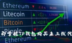 2023年立即掌握TP钱包购买