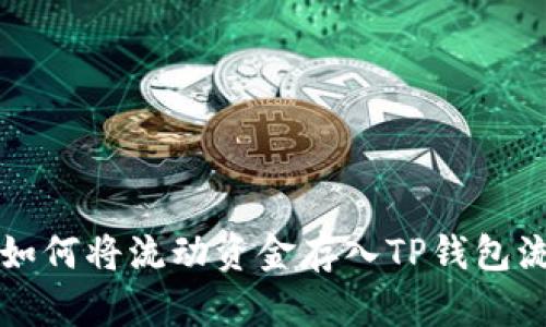 立即学会如何将流动资金存入TP钱包流动资金池