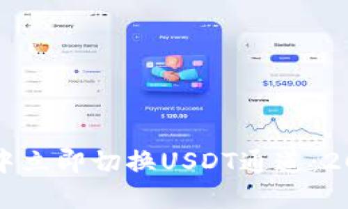 如何在TP钱包中立即切换USDT通道：2023年实用指南