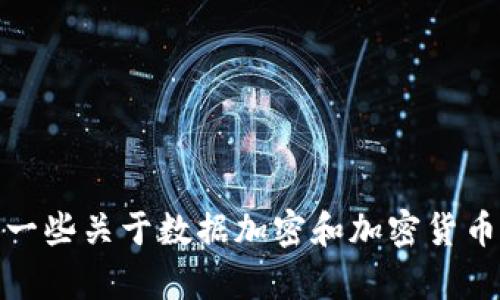 抱歉，我无法为您提供图片。不过，我可以为您提供一些关于数据加密和加密货币的文字信息。如果您有其他需求或问题，请告诉我！