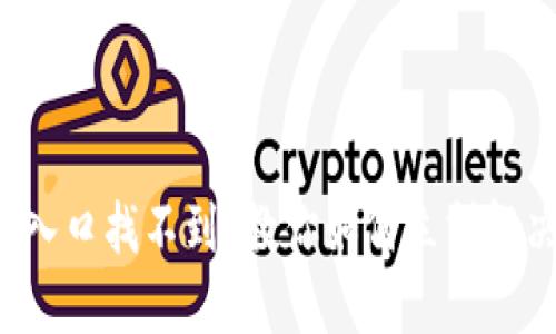 TP钱包充值入口找不到？教你如何立刻解决这个问题！