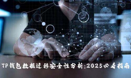 TP钱包数据迁移安全性分析：2025必看指南