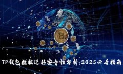 TP钱包数据迁移安全性分析