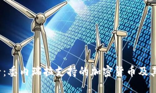 2025必看：委内瑞拉支持的加密货币及其未来发展