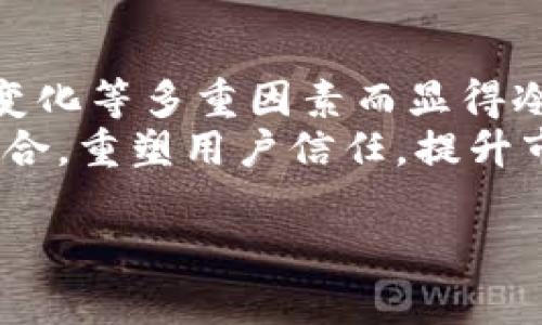 在讨论“TP钱包更新可能导致市场冷淡”的问题时，我们首先要理解TP钱包（TokenPocket Wallet）作为一个多功能数字资产管理工具的背景，以及其更新所引发的种种反响。对于投资者、用户和行业观察者而言，理解这一现象有助于把握市场动态和产品发展方向。

一、TP钱包的背景
TP钱包是一款流行的数字钱包应用，专注于为用户提供安全、便捷的加密货币管理体验。随着区块链和加密货币的兴起，数字钱包作为一种重要的工具逐渐进入了人们的视野。TP钱包允许用户存储、交易和管理多种加密货币，支持多个公链和去中心化应用程序（DApps）。
此外，TP钱包还以其用户友好的界面和强大的功能吸引了大量用户。然而，任何应用程序都需要不断更新和，以适应快速发展的市场和用户需求。

二、更新的必要性
在技术快速发展的今天，软件的更新是不可避免的。TP钱包之所以需要更新，主要是为了修复漏洞、提升性能和增加新功能。这些更新通常旨在增强用户的体验，使其能够更安全、更方便地管理资产。
然而，在更新后，为什么会出现市场反应冷淡的现象呢？这就引出了我们后面要讨论的几个方面。

三、用户对更新的反应
更新可能带来新的功能和改进，但往往也伴随着不确定性和风险。用户在使用新版本时，常常会遇到操作界面的变化或者功能的调整，这可能让一些用户感到不适应。尤其是一些长期使用旧版本的用户，对于新的操作方式和界面布局可能需要一段适应期。
此外，更新后可能会出现掉线、响应迟缓等技术问题，导致用户的体验下降，继而影响他们的使用意愿和市场的活跃度。因此，用户对TP钱包更新的反应不一，对于一些不太了解技术细节的用户而言，他们往往更倾向于等待一段时间再进行更新，以观察其他用户的反馈。

四、市场竞争的加剧
随着数字货币市场的发展，TP钱包面临着越来越多的竞争者。这些竞争者不断涌现，提供类似的服务和功能，让市场变得愈发复杂。在这样的背景下，即便是一个小小的更新，若未能显著提升用户体验，可能就会导致用户转向更具吸引力的竞争产品。
例如，一些新兴的数字钱包应用，可能会以更加简洁的用户界面或更丰富的功能吸引用户。因此，TP钱包在进行更新时，需要格外重视市场动态与用户需求，确保自己的更新能够在竞争中脱颖而出。

五、市场需求的变化
在数字货币行业中，市场需求不断变化，用户的关注点也在不断变化。随着DeFi（去中心化金融）、NFT（非同质化代币）等新兴领域的兴起，用户对于数字钱包的需求也发生了转变。TP钱包若未能及时抓住这些新兴趋势，可能会失去市场机会。
例如，用户越来越倾向于使用能够支持多种生态系统的数字钱包，如果TP钱包无法实现这一点，用户将可能选择其他能够满足他们需求的钱包。因此，持续关注市场需求并及时调整产品方向，对TP钱包而言至关重要。

六、技术支持与用户教育
更新虽然重要，但技术支持与用户教育同样不可忽视。用户在进行更新之后，可能因为没有得到及时的技术支持而遭遇问题，这会进一步降低他们对产品的信任度。此外，TP钱包可以通过开展线上培训、发布详细的使用说明等方式帮助用户熟悉新版本，提升他们的使用体验。
通过这样的小举措，TP钱包能够拉近与用户之间的距离，让用户感受到关怀与支持。同时，对于新用户来说，也能够有效提升他们对产品的理解和使用意愿。

七、总结与展望
总的来说，TP钱包的更新虽然是为了提升产品质量和用户体验，但其市场反应却可能由于用户适应性、竞争加剧和市场需求变化等多重因素而显得冷淡。因此，产品的更新不仅仅是功能的改进，更是对用户心态和市场动态的全面把握。
展望未来，TP钱包需要在持续创新的同时，注重用户体验和市场反馈，通过有效的用户教育、技术支持及与市场趋势的紧密结合，重塑用户信任，提升市场活跃度。只有这样，TP钱包才能在激烈的竞争中立于不败之地，持续为用户提供价值。

TP钱包更新后市场冷淡的深层原因分析：2025必看