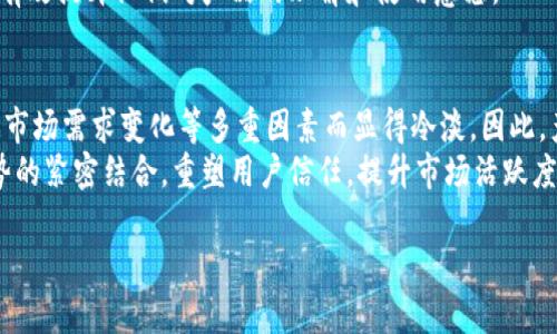 在讨论“TP钱包更新可能导致市场冷淡”的问题时，我们首先要理解TP钱包（TokenPocket Wallet）作为一个多功能数字资产管理工具的背景，以及其更新所引发的种种反响。对于投资者、用户和行业观察者而言，理解这一现象有助于把握市场动态和产品发展方向。

一、TP钱包的背景
TP钱包是一款流行的数字钱包应用，专注于为用户提供安全、便捷的加密货币管理体验。随着区块链和加密货币的兴起，数字钱包作为一种重要的工具逐渐进入了人们的视野。TP钱包允许用户存储、交易和管理多种加密货币，支持多个公链和去中心化应用程序（DApps）。
此外，TP钱包还以其用户友好的界面和强大的功能吸引了大量用户。然而，任何应用程序都需要不断更新和，以适应快速发展的市场和用户需求。

二、更新的必要性
在技术快速发展的今天，软件的更新是不可避免的。TP钱包之所以需要更新，主要是为了修复漏洞、提升性能和增加新功能。这些更新通常旨在增强用户的体验，使其能够更安全、更方便地管理资产。
然而，在更新后，为什么会出现市场反应冷淡的现象呢？这就引出了我们后面要讨论的几个方面。

三、用户对更新的反应
更新可能带来新的功能和改进，但往往也伴随着不确定性和风险。用户在使用新版本时，常常会遇到操作界面的变化或者功能的调整，这可能让一些用户感到不适应。尤其是一些长期使用旧版本的用户，对于新的操作方式和界面布局可能需要一段适应期。
此外，更新后可能会出现掉线、响应迟缓等技术问题，导致用户的体验下降，继而影响他们的使用意愿和市场的活跃度。因此，用户对TP钱包更新的反应不一，对于一些不太了解技术细节的用户而言，他们往往更倾向于等待一段时间再进行更新，以观察其他用户的反馈。

四、市场竞争的加剧
随着数字货币市场的发展，TP钱包面临着越来越多的竞争者。这些竞争者不断涌现，提供类似的服务和功能，让市场变得愈发复杂。在这样的背景下，即便是一个小小的更新，若未能显著提升用户体验，可能就会导致用户转向更具吸引力的竞争产品。
例如，一些新兴的数字钱包应用，可能会以更加简洁的用户界面或更丰富的功能吸引用户。因此，TP钱包在进行更新时，需要格外重视市场动态与用户需求，确保自己的更新能够在竞争中脱颖而出。

五、市场需求的变化
在数字货币行业中，市场需求不断变化，用户的关注点也在不断变化。随着DeFi（去中心化金融）、NFT（非同质化代币）等新兴领域的兴起，用户对于数字钱包的需求也发生了转变。TP钱包若未能及时抓住这些新兴趋势，可能会失去市场机会。
例如，用户越来越倾向于使用能够支持多种生态系统的数字钱包，如果TP钱包无法实现这一点，用户将可能选择其他能够满足他们需求的钱包。因此，持续关注市场需求并及时调整产品方向，对TP钱包而言至关重要。

六、技术支持与用户教育
更新虽然重要，但技术支持与用户教育同样不可忽视。用户在进行更新之后，可能因为没有得到及时的技术支持而遭遇问题，这会进一步降低他们对产品的信任度。此外，TP钱包可以通过开展线上培训、发布详细的使用说明等方式帮助用户熟悉新版本，提升他们的使用体验。
通过这样的小举措，TP钱包能够拉近与用户之间的距离，让用户感受到关怀与支持。同时，对于新用户来说，也能够有效提升他们对产品的理解和使用意愿。

七、总结与展望
总的来说，TP钱包的更新虽然是为了提升产品质量和用户体验，但其市场反应却可能由于用户适应性、竞争加剧和市场需求变化等多重因素而显得冷淡。因此，产品的更新不仅仅是功能的改进，更是对用户心态和市场动态的全面把握。
展望未来，TP钱包需要在持续创新的同时，注重用户体验和市场反馈，通过有效的用户教育、技术支持及与市场趋势的紧密结合，重塑用户信任，提升市场活跃度。只有这样，TP钱包才能在激烈的竞争中立于不败之地，持续为用户提供价值。

TP钱包更新后市场冷淡的深层原因分析：2025必看