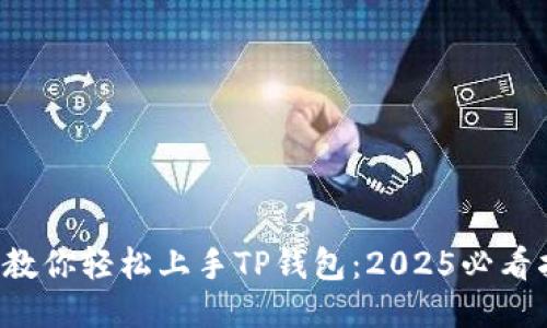 三步教你轻松上手TP钱包：2025必看指南！