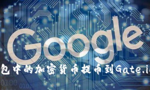 如何立即将TP钱包中的加密货币提币到Gate.io：2025必看教程