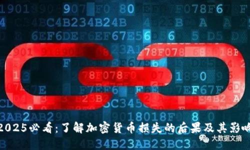 2025必看：了解加密货币损失的后果及其影响