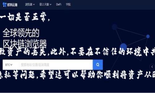 欧易钱包（OKEx Wallet）与TP钱包（TokenPocket Wallet）是两个不同的数字货币钱包，它们各自支持多种区块链资产和不同的功能。如果你想将欧易钱包中的资产导入到TP钱包中，通常需要遵循以下步骤：

步骤一：准备你的钱包
确保你已经在手机或电脑上下载并安装了TP钱包。此外，确保你的欧易钱包账户正常，且你能够访问你需要转移的资产。

步骤二：获取导出私钥或助记词
首先，你需要在欧易钱包中获取你的资产的私钥或助记词。通常，你可以在钱包的设置中找到相关选项。请注意，私钥是极其敏感的信息，必须妥善保管，不能泄露给他人。

步骤三：导入私钥或助记词到TP钱包
在TP钱包中，选择“导入钱包”的选项。你可以输入你的私钥或助记词，完成导入过程。成功导入后，你将在TP钱包中看到你在欧易钱包中的资产。

步骤四：确认资产转移
导入完成后，确保资产已正确显示在TP钱包中。进行一次小额的转账测试，以验证一切是否正常。

注意事项
在进行任何链上操作时，一定要保持冷静，仔细核对所有信息。轻率的操作可能导致资产的丢失。此外，不要在不信任的环境中共享你的私钥或助记词，以防被盗取。

虽然转移资产的过程可能听起来很简单，但在实际操作中，仍然需要注意安全和隐私等问题。希望这可以帮助你顺利将资产从欧易钱包转移到TP钱包。