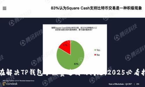 现在解决TP钱包手续费过高的问题，2025必看指南