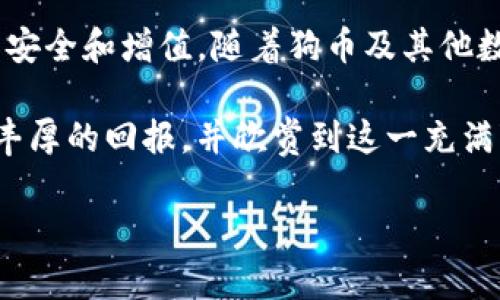 狗币提到TP钱包放哪里

了解TP钱包的基本概念
TP钱包（Token Pocket）是一款支持多种数字货币的移动加密钱包，受到了广泛的用户喜爱。它不仅支持比特币、以太坊等主流数字货币，还支持众多ERC20及其他类型的代币，如狗币。这种钱包通常具备多种功能，包括资产管理、去中心化交易所的访问以及DApp的使用等。因此，用户在进行数字资产管理时，往往会优先选择TP钱包等便捷的工具。

狗币的特性与使用场景
狗币（Dogecoin）最初是作为一个玩笑而创建的，但随着时间的推移，它在加密货币市场上逐渐赢得了自己的地位。狗币因其社区的活跃性和低交易费用而受到欢迎。许多在线商家、慈善组织乃至内容创作者都开始接受狗币作为支付手段。此外，其独特的犬类品牌形象也吸引了很多年轻用户的关注，形成了一种文化现象。

如何将狗币转入TP钱包
如果您已经拥有狗币并希望将其存放于TP钱包中，下面是一些简单的步骤：
ol
    listrong下载并安装TP钱包：/strong首先，您需要在应用商店中找到并下载安装TP钱包。确保下载官方版本以确保安全。/li
    listrong创建或导入钱包：/strong打开TP钱包后，您可以选择创建一个新的钱包或导入已有的钱包。如果选择创建新钱包，请确保妥善保存您的助记词和私钥。/li
    listrong获取TP钱包地址：/strong在TP钱包的首页，找到“接收”选项。点击后，您将看到一个独特的狗币地址，您需要将此地址复制下来。/li
    listrong将狗币发送到TP钱包地址：/strong打开您存放狗币的交易所或其他钱包，选择“发送”或“提币”选项，输入您刚才复制的TP钱包地址，然后输入希望转账的数量，再确认交易。/li
    listrong等待确认：/strong在交易完成后，您只需等待几分钟，以便交易在区块链上得到确认。确认后，您就可以在TP钱包中找到您的狗币了。/li
/ol

在TP钱包管理狗币的技巧
将狗币成功转入TP钱包后，如何有效地管理及使用这些资产则是另一个需要关注的问题。首先，您可以通过TP钱包内置的价格监测工具时刻关注狗币的市场走势。此外，TP钱包还支持多种去中心化交易平台，您可以直接在钱包内进行交易，避免了多次转账的手续费。

另外，建议您定期备份钱包，以防个人设备丢失或损坏。TP钱包提供助记词备份功能，确保您能够在任何情况下恢复钱包。此外，使用二级验证以及设定复杂密码也是保障资产安全的重要手段。

狗币的未来与投资展望
随着全球数字货币市场的发展，狗币的未来发展情况也备受关注。近年来，许多投资者和分析师认为狗币可能会继续保持强劲的增长趋势。去中心化金融（DeFi）的兴起，狗币在支付方面的应用以及其强大的社区支持，都为其未来的增长提供了积极的前景。

然而，需要注意的是，数字资产市场波动较大，投资者必须理性看待风险。在制定投资策略时，建议明确风险承受能力、设定合理的投资目标并保持灵活性。此外，定期进行市场研究和关注行业新闻，对于了解市场动态、把握投资机会都是至关重要的。

总结与建议
综上所述，TP钱包为用户提供了一个安全、便捷的存储和管理狗币的方式。用户只需遵循简单的步骤即可将狗币转入钱包，并通过有效的管理方式确保资产的安全和增值。随着狗币及其他数字资产的逐渐获得主流市场的认可，理解其背后的技术以及市场动向，将对您的投资决策带来更长远的帮助。

无论您是新手还是经验丰富的投资者，保持对市场变化的敏感、不断学习新知识以及合理配置资产都是成功投资的关键。希望您能在狗币的投资之路上收获丰厚的回报，并欣赏到这一充满变化的数字货币世界的美妙。

TP钱包, 狗币, 数字货币, 投资策略/guanjianci