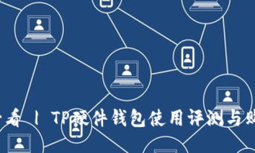 2025必看 | TP硬件钱包使用评测与购买指南