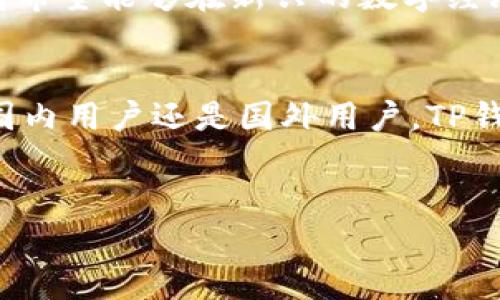 TP钱包，全名为TokenPocket，是一款非常受欢迎的数字货币钱包。至于它的来源与归属，TP钱包的背景并不是十分简单。我们来探讨一下。

TP钱包的起源与发展
TP钱包最早是在2018年由一群区块链爱好者在中国开发的。随着区块链技术的迅速发展，TP钱包逐渐成长为一个国际化的平台。尽管其最初在国内得到广泛使用，但如今它已经吸引了全球用户，特别是在东南亚和欧美地区。

为什么选择TP钱包？
TP钱包的受欢迎程度，离不开其多样的功能与优质的用户体验。首先，TP钱包支持多种主流的区块链（包括以太坊、EOS、Tron等），这使得用户可以方便地管理不同类型的数字资产。其次，TP钱包的操作界面友好，即便是新手用户也能迅速上手。此外，TP钱包还提供了去中心化金融（DeFi）和非同质化代币（NFT）等功能，使得用户能够在一个平台上完成丰富的操作。

TP钱包的安全性
安全性无疑是用户最为关心的问题。TP钱包对用户资产的保护非常重视，采用了多重签名和加密技术，确保用户的资金安全。然而，用户在使用时也需保持警惕，不要随意透露私钥和助记词。在选择交易平台和DApp时，一定要确保其正规和安全，以免上当受骗。

国际化与本土化的平衡
TP钱包不仅在中国市场有着广泛的用户基础，同时也在不断扩展国际市场。为了适应不同国家与地区的用户需求，TP钱包进行了多语言的本土化服务。这样，不同文化背景的用户都能更加轻松地使用它。

社区与用户反馈
作为一个开源平台，TP钱包有一个活跃的社区。用户可以在社区中提问、反馈和交流，他们的声音被开发者所重视。这种良性互动使得TP钱包能够不断改进，以更好地满足用户需求。与此同时，用户的反馈也帮助新用户更好地理解钱包的使用与安全问题。

未来发展方向
展望未来，TP钱包在不断完善自身功能的同时，也在积极探索更多的应用场景。比如，通过与传统金融机构的合作，使得加密货币的应用更加普及。通过这些努力，TP钱包希望能够在新兴的数字经济中占据一席之地。随着技术的不断进步，数字货币钱包也在向多样化、智能化方向发展，因此，TP钱包的未来发展充满了潜力。

总结
总的来说，TP钱包是一个兼具国内与国际特色的数字钱包。它不仅为用户提供了安全、便捷的数字货币管理服务，同时也在全球范围内促进了数字资产的流通。无论是国内用户还是国外用户，TP钱包的多功能性和用户友好性都能够满足他们的需求。因此，在选择数字货币钱包时，TP钱包无疑是一个值得考虑的选项。

TP钱包,数字货币,区块链,去中心化金融/guanjianci
2025必看！TP钱包：国内与国际的完美结合，给你最安全的数字资产管理体验