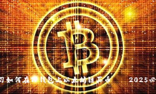 立即学习如何在TP钱包上以太坊链买币——2025必看指南！