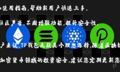 TP钱包是一款广受欢迎的多