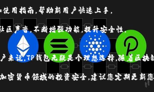 TP钱包是一款广受欢迎的多链数字货币钱包，用户可以在其中管理多种加密货币。LTC（莱特币）作为市场中较为成熟的加密货币之一，许多用户会关注TP钱包是否支持LTC币种。在这篇文章中，我们将深入探讨TP钱包的币种支持情况，特别是是否包含LTC，并为您提供相关的使用指南和注意事项。

TP钱包简介
TP钱包，或称为TokenPocket，是一款功能强大的去中心化数字货币钱包。通过TP钱包，用户能够安全地存储、发送和接收多种数字资产。同时，TP钱包还支持去中心化应用（DApp）的访问，使得用户在使用数字货币的同时，能够方便地参与各种区块链项目。TP钱包的用户界面友好，适合各类用户，从新手到资深投资者均能轻松上手。

TP钱包支持的主要币种
TP钱包支持的币种极为丰富，包括但不限于比特币(BTC)、以太坊(ETH)、波场(TRX)、EOS等主流加密货币。此外，为了方便用户，TP钱包还支持多种ERC20、TRC20等代币，使得用户能够在一个平台上管理多种数字资产。

LTC（莱特币）简介
莱特币（LTC）是一种以P2P技术为基础的数字货币，由Charlie Lee于2011年创建。它通常被称为“银”，而比特币则被称为“金”。莱特币使用不同于比特币的算法，使得交易速度更快，同时交易费用也相对较低。对于许多投资者而言，莱特币是一项不容忽视的投资选择。

TP钱包是否支持LTC
经过调研，我们发现TP钱包是支持LTC的。这意味着用户可以方便地在TP钱包中存储、发送和管理莱特币。这一点对于那些已经持有莱特币或计划投资LTC的用户来说，无疑是个好消息。通过支持LTC，TP钱包再次展示了其作为多链钱包的全面性和灵活性。

如何在TP钱包中添加LTC
在TP钱包中添加LTC非常简单。首先，您需要下载并安装TP钱包应用。无论您使用的是安卓还是iOS设备，您都可以在相应的应用商店中找到TP钱包。

安装完成后，打开TP钱包并创建一个新钱包或导入一个现有钱包。如果您是新用户，建议使用强密码并妥善保管好助记词。在创建钱包后，您将进入钱包界面。在这里，您可以看到“添加币种”或“资产管理”的选项。

点击“添加币种”按钮，在搜索框中输入“LTC”或“莱特币”。找到后，点击旁边的“添加”按钮，将LTC加到您的主界面上。完成这些步骤后，您就可以在TP钱包中管理您的莱特币了。

TP钱包中LTC的使用指南
在TP钱包中使用LTC非常方便。用户不仅可以发送或接收莱特币，还可以通过不同的功能进行交易和投资。以下是一些实用的使用指南：

1. **发送LTC**：在主界面找到LTC资产，点击进入后选择“发送”选项。输入接收方的地址，并填写发送的数量。请确保地址正确，以免造成资产损失。然后，确认交易信息，输入密码后即可完成发送。

2. **接收LTC**：点击LTC资产页面的“接收”选项，系统会显示您的莱特币地址。您可以将这个地址分享给朋友或其他用户，他们将可以将莱特币发送到您的钱包中。

3. **查看交易记录**：TP钱包提供了详细的交易记录，您可以在LTC资产页面找到“历史记录”选项。这里能显示所有与莱特币相关的交易，方便您管理投资。

TP钱包的安全性分析
在使用任何数字货币钱包时，安全性都是用户最关心的问题。TP钱包为了保护用户的资产，采取了多种安全措施。这些措施包括但不限于：

1. **私钥管理**：TP钱包是一个非托管型钱包，用户的私钥存储在用户的设备上，而不是在中心化服务器上。这一措施能有效降低黑客攻击的风险。

2. **助记词保护**：TP钱包在创建时会生成助记词，用户需要妥善保管这一信息。助记词丢失后，用户将无法找回钱包中的资产，因此应避免随便分享或记录在不安全的地方。

3. **多重签名**：TP钱包还支持多重签名功能，用户可以选择在进行大额交易时需要多个设备的确认。这进一步增强了钱包的安全性。

TP钱包的社区支持与资源
TP钱包拥有活跃的用户社区，用户可以通过官方社交媒体、论坛和交流群组获取支持和资源。TP钱包的官方网站上也提供了丰富的教学材料和使用指南，帮助新用户快速上手。

此外，TP钱包的开发团队也持续在改进与更新，以确保用户能够享受到最好的使用体验。用户反馈是提升产品的关键因素，开发团队积极倾听社区声音，不断增强功能，提升安全性。

总结
TP钱包不仅支持LTC（莱特币），而且还在用户安全、便利性及多功能性方面做得相当出色。对于那些希望在一个平台上管理多种数字资产的用户来说，TP钱包无疑是个理想选择。随着区块链技术的不断发展，越来越多的用户将开始采用TP钱包，让我们一起期待未来更好的数字货币生态。

我们希望这篇文章能够帮助您更好地理解TP钱包及其对LTC的支持。如果您还有任何疑问或想了解更多信息，请随时与我们联系。为确保您在加密货币领域的投资安全，建议您定期更新您的钱包信息，并关注市场动态。