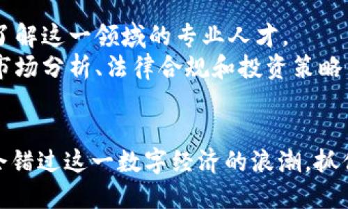 加密货币相关产业：2025必看热门领域

加密货币，加密资产，区块链技术，数字经济/guanjianci

引言
近年来，加密货币已成为财经领域中不可忽视的一部分。随着比特币、以太坊等数字货币的飞速发展，诸多相关产业也应运而生，为了帮助您及时把握这一趋势，本文将深入探讨加密货币相关产业的发展现状及未来趋势。

1. 区块链技术的演进
首先，区块链技术是支撑加密货币的基础。它的去中心化和透明性使得加密货币的交易和管理变得更加安全。因此，企业对于区块链技术的投资热情也随之高涨。
例如，金融企业在传统的支付系统中，面临着较高的手续费和较慢的交易速度。而通过区块链技术，这些问题得到了很好地解决。未来，预计越来越多的金融机构会将区块链技术应用于跨境支付、智能合约等领域，从而提升其服务效率和降低成本。

2. 加密资产管理与投资
随着加密货币的普及，投资者对加密资产的管理需求也日益增长。加密资产管理公司、交易所等平台不断涌现，提供包括交易、资产管理及分析在内的多种服务。
例如，许多投资者希望能够方便地追踪他们的加密投资情况。有鉴于此，出现了各类团队和软件应用，帮助用户实时监测市场行情，分析投资组合的风险和收益。这种需求不仅来自于个人投资者，也包括机构投资者，这表明了加密资产管理市场的广阔前景。

3. 加密支付的创新应用
另一个值得关注的产业是加密支付。在过去的几年中，更多的商家开始接受加密货币作为支付方式。这种现象不仅体现在诸如在线零售等领域，线下实体店也开始逐渐加入这一潮流。
例如，某些大型连锁餐饮企业已经允许顾客使用比特币购买产品。这种创新不仅提高了顾客的支付灵活性，还增强了品牌的科技感与前卫形象。因此，可以预见，加密支付市场将在未来继续发展和扩张。

4. 非同质化资产（NFT）的崛起
近年来，非同质化资产（NFT）成为热议话题。与传统的加密货币不同，NFT由于其独特性和不可替代性，成为艺术家、音乐人和其他创作者的新呈现平台。
这些数字资产不仅为创作者提供了更高的收益潜力，同时也为收藏家带来了新的收藏体验。例如，某些艺术作品在数字平台上以高达数百万美元的价格成交，这种现象在全球范围内引起了热潮。从而，为数字经济增添了新的活力。

5. 加密货币合规性与监管
随着加密货币市场的不断壮大，全球各国的监管机构也开始关注这一领域。合规性问题成为重中之重。只有当合规框架得以建立，加密货币市场才能得到良性发展。
一些国家例如美国和中国，已经出台了一系列政策来规范加密货币市场。这些政策的目的是为了保护投资者，以及防止洗钱和其他非法活动的发生。因此，加密货币产业的相关参与者必须时刻关注政策的变化，以适应市场的动态需求。

6. 教育与人才培养的必要性
除了产业的发展外，教育与人才培养也是加密货币相关领域不可忽视的重要环节。由于加密货币及其技术的复杂性，市场急需了解这一领域的专业人才。
因此，越来越多的高校和职业培训机构开始推出与区块链和加密货币相关的课程。这些课程不仅教授相关的技术知识，还包括市场分析、法律合规和投资策略等内容，从而帮助学员更全面地了解这一领域。

结语
综上所述，加密货币相关产业正在快速发展，涵盖了区块链技术、资产管理、支付创新、NFT及合规性等多个方面。为了确保您不会错过这一数字经济的浪潮，抓住机会进入这个行业将是明智之举。2025年即将来临，期待您在这一领域的积极探索与参与，让我们一起迎接未来的金钱革命！