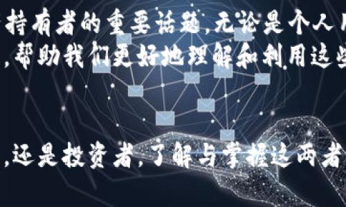   2025必看：立刻掌握we3钱包与TP的深度解析 / 

 guanjianci we3钱包, TP, 加密货币, 去中心化应用 /guanjianci 

引言
在当今这个数字化迅速发展的时代，加密货币和区块链技术带来了前所未有的机遇与挑战。尤其是在金融科技领域，we3钱包和TP（Token Payment）无疑是目前最受关注的两个概念。随着2025年的临近，了解这两个领域的最新动态和应用变得尤为重要。本篇文章将为您深入解析we3钱包与TP，帮助您把握未来发展趋势。

一、we3钱包的基本概念
we3钱包，简而言之，是一种用于存储、管理和交易数字资产的工具。与传统钱包不同的是，we3钱包是基于区块链技术的，支持多种加密货币和去中心化应用（dApp）。现在，越来越多的用户和企业开始使用we3钱包来进行数字资产的管理和交易。
首先，we3钱包提供了一个安全、透明的环境来存储您的数字资产。用户可以直接与区块链进行交互，而无需通过中心化的第三方机构。这降低了交易成本，提高了资产的流动性。此外，we3钱包还允许用户参与各种去中心化金融（DeFi）项目，进一步拓展了数字资产的使用场景。

二、TP（Token Payment）的背景
Token Payment，顾名思义，是指通过代币进行支付的一种方式。近年来，随着区块链技术的快速发展，各种基于区块链的支付系统应运而生。TP的出现使得用户在进行跨境交易、在线购物以及各种服务消费时，可以更加便捷和高效。
TP的优势在于它极大地降低了交易成本，传统支付方式往往需要支付高昂的手续费，而TP的费用通常会低得多。此外，TP还能够实现实时交易，这意味着用户可以随时随地完成支付而无需等待繁琐的处理过程。

三、we3钱包与TP的关系
we3钱包和TP之间有着紧密的相互关联。首先，we3钱包为TP的应用提供了一个安全的环境，用户可以通过we3钱包进行代币的存储和支付。从而，用户可以在使用TP进行支付时，轻松访问和管理他们的数字资产。此外，we3钱包的去中心化特性使得TP能够在更广泛的场景中应用，特别是在跨境支付和在线交易等方面。
此外，we3钱包中的去中心化应用能够与TP进行无缝连接，使得用户可以在一个平台上完成多种操作。这一切都在为数字经济的发展谱写新的篇章。

四、we3钱包和TP的发展趋势
随着技术的不断进步和市场需求的增长，we3钱包和TP将面临更多的机遇与挑战。我们可以预测到，未来几年的数字资产市场将会更加成熟，逐渐朝着更高的透明度和安全性发展。例如，越来越多的企业可能会选择将TP作为主要支付方式，同时兼容we3钱包等数字资产存储工具。
同时，各种监管政策也将影响we3钱包和TP的使用。随着全球范围内对加密货币监管的逐步明确，合规性将成为影响这些工具发展的关键因素。企业和用户需要密切关注这些政策变化，以便及时调整自己的操作策略。

五、如何使用we3钱包与TP
对于新手用户而言，使用we3钱包和TP可能会有些陌生。然而，掌握基本的使用技巧，您就能轻松享受数字资产带来的便利。首先，您需要选择一个支持we3功能的钱包，如MetaMask、Trust Wallet等。然后，您需要按照步骤注册并安全保存您的私钥，以确保您的资产在交易过程中的安全。
接下来，您可以通过交易所购买TP代币，并将其转入您的we3钱包中。在进行支付时，您只需要选择TP作为支付方式，输入相应的金额并确认交易。整个过程简单、高效，几乎不会占用您的太多时间。

六、未来展望
综上所述，we3钱包和TP正在逐渐成为数字货币世界中不可或缺的组成部分。随着2025年即将来临，如何有效利用这两种工具将是每个数字资产持有者的重要话题。无论是个人用户还是企业，都应该对此保持关注，以便更好地适应未来的数字经济。
我们可以预见，未来的支付方式将不仅仅局限于传统的法定货币，而是更加多样化，更具灵活性。我们期待着有关we3钱包和TP的更多应用与实践，帮助我们更好地理解和利用这些新兴技术，抓住数字经济的脉搏。

结语
最后，数字经济的浪潮不可阻挡，we3钱包与TP作为其中的重要组成部分，将在未来几年中展现出更大的潜力与价值。无论您是加密货币的爱好者，还是投资者，了解与掌握这两者的联系与应用，定能让您在数字货币的海洋中乘风破浪，驶向成功的彼岸。