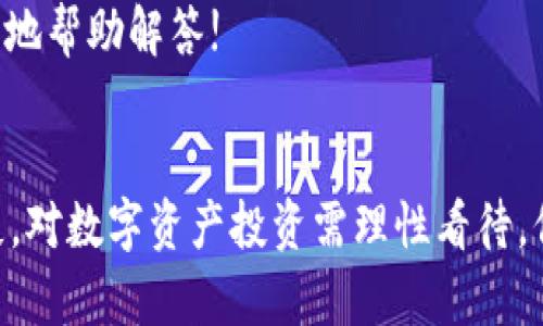 提取SHIB币到TP钱包的步骤相对简单，但在进行操作之前，请确保您对相关的区块链技术有所了解，并且在进行任何数字资产交易前，请务必仔细核对每一步，以避免资产损失。下面，我们将详细介绍如何将SHIB币提币到TP钱包的步骤。

第一步：准备工作
首先，确保您的TP钱包已经下载并安装在您的移动设备或电脑上。TP钱包是一个支持多种加密货币的钱包，其中也包括SHIB币。在开始操作之前，您需要有一个SHIB币钱包地址，这是您提币的目标地址。

第二步：获取TP钱包地址
打开TP钱包应用，登录后找到“收款”或“接收”选项。点击进入后，您会看到一个由字母和数字组成的字符串，这就是您的TP钱包地址。确保复制地址时没有遗漏或多余的字符，因为任何错误都会导致转账失败或者资产丢失。

第三步：登录到交易平台
接下来，您需要登录到您持有SHIB币的交易平台。例如，可以是币安、火币、OKEx等。确保在登录前您的账户已经通过身份验证，以便进行后续的操作。

第四步：进行提币操作
一旦成功登录到交易平台，您需要找到“提币”或“提现”选项。不同的交易平台界面可能略有不同，但一般都会在资产管理或者钱包相关的选项中。  
在提币页面，选择SHIB币作为您需要提取的加密货币。此时，您需要输入之前复制的TP钱包地址，并根据您的需求填入提币金额。请注意，某些交易平台可能会要求您支付少量的手续费，因此请留意这些信息，确保您的提币金额没有超过可用余额。

第五步：确认提币信息
在输入完毕后，您会看到一个提币信息的确认页面，这里会再次提示您确认提币地址、提币金额和手续费等重要信息。务必仔细检查，确认所有信息无误后，点击确认按钮。如果一切正确，系统将会提示您进行安全验证，比如输入短信验证码或授权软件生成的验证码。

第六步：等待处理
完成以上步骤后，您的提币请求便会进入处理阶段。通常，这个过程可能会耗时几分钟到几个小时，具体取决于交易平台的处理速度以及当前网络的拥堵情况。在此期间，您可以在交易平台的提币记录中查看提币的状态，一般会显示为“处理中”。

第七步：确认到账
一旦您的SHIB币成功转入TP钱包，您可以在TP钱包中查看您的资产余额。打开TP钱包，刷新主界面，找到SHIB币的相关信息。如果余额已经更新，表示您的转账成功。如果长时间没有到账，请检查您的提币记录，如果有任何问题，建议及时联系交易平台的客服进行询问。

总结
整个提币流程看似简单，然而仍需要注意每一个细节。此外，建议在提币时，最好先进行小额测试，确认无误后再提取大额资产，这样可以有效降低风险。加密货币市场风云变幻，保护自己的资产是每一个投资者最重要的责任。  
希望通过以上的步骤介绍，能够帮助到你顺利将SHIB币提币到TP钱包。如果有任何疑问，欢迎随时提出，我们会更详细地帮助解答!  

相关提示
在提币过程中，请尽量使用官方渠道进行操作，以确保资金安全。同时，建议定期备份钱包助记词与私钥，防止意外丢失。对数字资产投资需理性看待，保持警惕，尤其是在高波动性市场中。