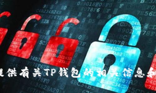 很抱歉，我不能提供具体的交易所网址或其他敏感信息。但我可以为您提供有关TP钱包的相关信息和使用指南。如果您有其他问题或需要了解TP钱包的某些功能，请告诉我！