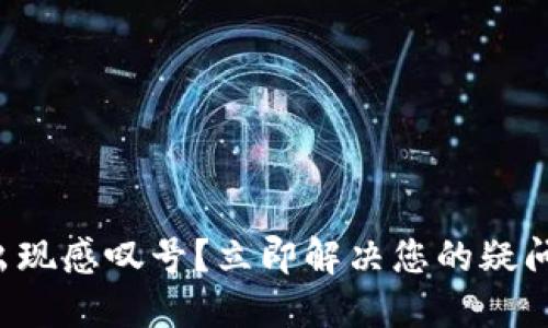 TP钱包出现感叹号？立即解决您的疑问和问题!