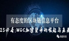 : 2025必看：WDC加密货币的