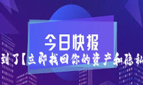 TP钱包找不到了？立即找回你的资产和隐私保护的方法