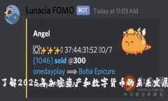 立即了解2025年加密资产和