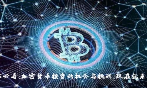 2025必看：加密货币投资的机会与挑战，现在就来了解！