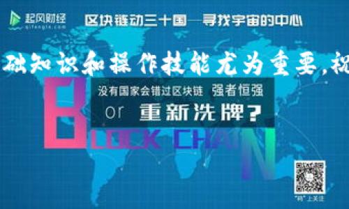 在将LUNA币添加到TP钱包的过程中，您需要按照一定的步骤进行操作。以下是一个详细的指南，帮助您顺利完成这个过程。

第一步：下载并安装TP钱包
首先，确保您已经在手机或电脑上下载并安装了TP钱包。TP钱包是一款支持多种加密货币的数字钱包，用户可以轻松管理和存储他们的加密资产。您可以在App Store或Google Play中搜索“TP Wallet”进行下载安装。此外，您也可以访问TP钱包的官方网站进行下载，确保您获取的是最新版本以避免安全隐患。

第二步：创建或导入钱包
安装完成后，打开TP钱包。如果您是首次使用，您需要选择“创建新钱包”选项，按照提示设置钱包名称和密码。请务必记住这些信息，因为它们是您访问和管理数字资产的关键。
如果您已经有其它钱包，可以选择“导入钱包”选项，通过输入助记词或私钥来恢复您的钱包。此外，建议定期备份您的钱包，以防止遗失或无法访问。

第三步：找到LUNA币的合约地址
接下来，您需要获取LUNA币的合约地址。在TP钱包中，您可以通过以下步骤查找：先点击“添加代币”，然后在搜索框输入“LUNA”。一般而言，系统会自动找到相应的合约地址，您只需确认即可。
此外，您也可以通过LUNA的官方网站或知名的加密货币交易所（例如币安、火币等）查找最新的合约地址，以确保您添加的是正确的版本。

第四步：添加LUNA币到钱包
找到了LUNA币的合约地址后，您可以在TP钱包中添加该币种。点击“添加代币”选项，然后选择“自定义代币”。在此处，您需要输入LUNA的合约地址、币种名称（LUNA）和符号（LUNA）。确保所有信息输入无误后，点击确认，LUNA币将被添加到您的TP钱包中。

第五步：转账或购买LUNA币
一旦LUNA币成功添加到您的钱包，您可以选择直接从交易所购买LUNA币并转账到您的TP钱包中，或通过其它用户进行交易。为了提高安全性，建议您在正规的交易平台上进行交易，并仔细确认转账信息。

第六步：查看和管理LUNA币
转账完成后，返回TP钱包，您就可以在资产管理界面看到您的LUNA币。点击该币种，您可以随时查看余额、转账记录等信息。此外，您还可以通过TP钱包进行LUNA币的交易、兑换或转让。

注意事项
在管理您的LUNA币时，请务必注意以下几点：
ul
    li确保您的TP钱包已更新到最新版本，以获得最佳的安全性和用户体验。/li
    li定期备份您的钱包信息，包括助记词和私钥，这对于您的资产安全至关重要。/li
    li了解LUNA币的波动性，时刻关注市场动态，制定合理的投资策略。/li
/ul

总结
通过以上步骤，您就可以轻松将LUNA币添加到TP钱包中，安全地管理和交易这项资产。在这个数字化和去中心化的时代，掌握加密货币的基础知识和操作技能尤为重要，祝您在加密货币的投资旅程中一帆风顺。

TP钱包, LUNA币, 加密货币, 数字资产/guanjianci
立即学习如何将LUNA币添加到TP钱包！轻松管理您的数字资产！