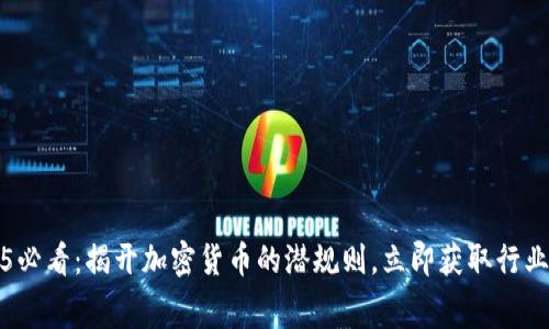 2025必看：揭开加密货币的潜规则，立即获取行业内幕