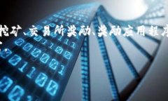    免费获取加密数字货币