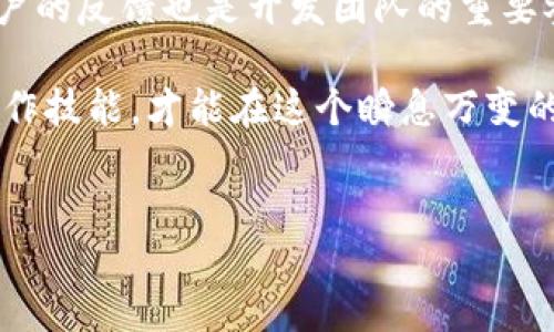 bianqiang
tp钱包为什么没有行情显示？2025必看解答
tp钱包, 行情显示, 加密货币, 区块链/guanjianci

引言
在数字货币交易日益流行的今天，许多用户选择使用tp钱包来管理他们的加密资产。然而，有些用户在使用tp钱包时发现，行情并没有如预期那样显示出来。这让不少人感到困惑，也引发了一些误解。在这篇文章中，我们将深入探讨tp钱包为什么没有行情显示的原因可能是什么，以及应对措施。

tp钱包简介
首先，了解tp钱包的基本功能是必要的。tp钱包是一款支持多种加密货币的电子钱包，用户可以通过它方便地存储、交易和管理自己的数字资产。这个钱包以其用户友好的界面和强大的功能，吸引了大量用户，特别是在加密货币市场上。但随着用户的增加，关于行情显示的问题也逐渐浮出水面。

行情显示的重要性
行情显示对于加密货币的交易和投资决策至关重要。用户需要及时了解市场的动态，以便在适当的时候买入或卖出。而行情显示的缺失，可能导致投资者错失良机。因此，解决tp钱包行情显示的问题显得尤为急迫。

tp钱包无法显示行情的常见原因

h41. 网络连接问题/h4
tp钱包需要连接互联网才能获取最新的行情数据。若用户的网络不稳定或者出现断网情况，行情信息便可能无法更新。因此，首先建议检查网络连接，确保手机或设备能够正常上网。

h42. 服务器故障/h4
tp钱包依赖于其后端的服务器来获取行情数据。如果这些服务器因故障而无法正常运行，便会导致行情无法及时更新。这类故障一般是暂时的，通常在官方修复后会恢复正常。因此，随时关注官方网站的公告是非常必要的。

h43. 软件版本过旧/h4
许多应用程序在发布新版本时，常常会消除一些bug或用户体验。如果你的tp钱包软件版本过旧，可能会导致行情数据不显示。为此，定期检查并更新钱包到最新版本可以有效解决这一问题。

h44. 设置问题/h4
用户可能出于个人隐私或安全考虑而关闭了行情显示的选项。检查设置中关于行情显示的选项，并确保相关的功能没有被禁用。同样地，将应用程序的权限设置调整到最佳状态也是十分重要的。

如何解决tp钱包行情显示的问题

h41. 检查网络/h4
如前文所述，首先要确保你的设备连上了可靠的互联网。可以通过查看是否能顺畅地浏览其他网站或应用，来判断网络是否正常。

h42. 更新软件/h4
定期访问应用商店，查看tp钱包是否有可用更新。如果有新的版本，及时下载并安装。更新通常会修复已知问题，并改善产品的性能。

h43. 重启应用/h4
在不少情况下，重启应用程序能解决临时的加载问题。关闭tp钱包后，再重新打开，看看行情是否能正常显示。

h44. 联系客服/h4
如果以上方法都无法解决问题，可以尝试联系tp钱包的客服团队。他们可以根据具体情况提供进一步的帮助。

总结
tp钱包是一款功能强大的加密货币钱包，能够帮助用户管理其数字资产。然而，行情显示的问题偶尔会困扰用户。这可能归因于网络连接、服务器故障、软件版本偏旧以及设置问题等多种原因。通过网络检查、软件更新、重启应用和客服支持等手段，可以有效解决这些问题。希望本文能帮助用户们更好地理解tp钱包行情显示的问题，并找到解决方案。

未来发展与展望
随着数字货币市场的不断发展，tp钱包及其类似应用的功能也需不断升级。相信在不久的将来，tp钱包将通过技术创新，使得行情显示更加实时、准确。此外，用户的反馈也是开发团队的重要参考，鼓励大家多多反馈使用中的问题与建议，这将有助于钱包的进步和完善。

相信未来的加密货币交易会变得更加便利和透明，而tp钱包作为其中的代表，也会在这波浪潮中不断前行。因此，保持对市场趋势的关注，并不断提升自身的操作技能，才能在这个瞬息万变的市场中立于不败之地。

最后，希望每位使用tp钱包的用户都能够顺利交易，获取可观的收益！
/bianqiang