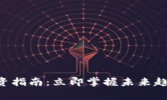 2025年加密货币投资指南：