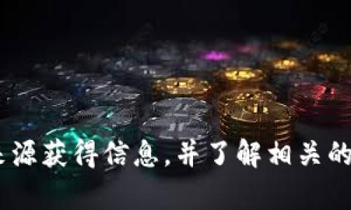 截至到2023年10月，TP钱包（Token Pocket）是一个广受欢迎的数字货币钱包，支持多种区块链资产的存储和管理。关于Kishu币（Kishu Inu），它是基于以太坊和其他区块链网络的加密货币，属于“模因币”类，比特币、以太坊之外的另类币种。

要验证TP钱包是否支持Kishu币，可以按照以下步骤操作：

1. **检查Token Pocket的官方支持:**
   访问TP钱包的官方网站或其社交媒体，查看他们对Kishu币的支持声明。许多钱包会定期更新支持的币种列表。

2. **使用钱包搜索功能:**
   在TP钱包应用中使用搜索功能，输入