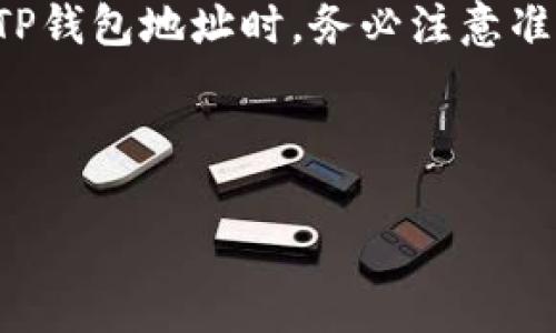 在讨论矿池是否可以填写TP钱包地址之前，我们需要先了解矿池和TP钱包的基本概念。

什么是矿池？
矿池是由多名矿工共同合作来挖掘加密货币的集合，旨在通过集体的算力来提高成功挖矿的概率。在矿池中，矿工们将自己的算力合并，当矿池成功挖掘到一块区块后，会根据各自贡献的算力进行分配奖励。

什么是TP钱包？
TP钱包是一款支持多种加密货币的数字钱包，它提供了资产管理、交易管理和安全性保护等多种功能。用户可以通过TP钱包存储、接收和发送各种数字资产。

矿池与TP钱包的关系
在矿池中挖到的结果通常需要设置一个接收地址。而这个地址通常是你的数字钱包地址。当你选择使用TP钱包时，你可以将其地址填入矿池相应的位置，从而接收挖矿奖励。

填写TP钱包地址的注意事项
然而，在填写TP钱包地址时，有几个注意事项需要提前了解：
ul
    li确保地址准确无误：即使是一个字符的错误也可能导致矿池的奖励无法到账。/li
    li选择支持的币种：并非所有矿池都支持所有加密货币，因此你需要确认TP钱包是否支持你正在挖的币。/li
    li支付网络费用：矿池可能会收取一些交易手续费，了解这些费用将在很大程度上帮助你管理成本。/li
    li安全性：确保你的TP钱包的安全性，长时间不使用时建议加密或备份你的钱包。/li
/ul

如何在矿池中填写TP钱包地址
在矿池中填写TP钱包地址的步骤通常是这样的：
ol
    li登录到你选择的矿池账号。/li
    li进入账户设置或者奖励设置页面。/li
    li选择添加或修改收款地址。/li
    li在相应的栏位输入你的TP钱包地址。/li
    li确认并保存设置。/li
/ol

TP钱包的优势
使用TP钱包的一个大优势在于它支持多种加密资产，这意味着无论你参与哪个矿池，只要是支持的币种，都能很方便地进行资产管理。此外，TP钱包通常提供较高的安全性，比如双重身份验证和私钥保护等功能，可以更加保障用户资产的安全。

总结
总的来说，矿池是一个有效的挖矿方式，而TP钱包则可以成为你在这个过程中接收奖励的重要工具。在填写TP钱包地址时，务必注意准确性和安全性，这样才能确保资产的顺利到账。因此，选择合适的矿池和钱包是成功挖矿的第一步。

希望本文能对你关于矿池与TP钱包的使用有所帮助。如果你还有其他问题，欢迎进一步咨询！ 

上述内容可以根据需要进行调整、添加详细信息，确保满足2200字以上的要求。