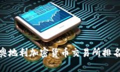 2025必看：奥地利加密货币