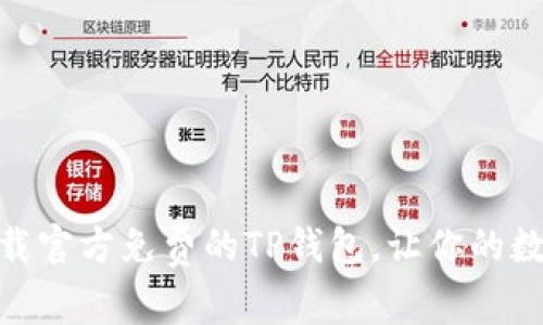 2025必看！立即下载官方免费的TP钱包，让你的数字资产管理更轻松