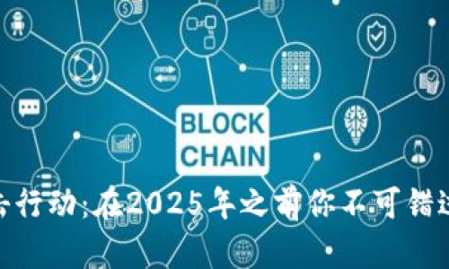 加密货币反击行动：在2025年之前你不可错过的投资机会