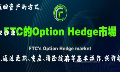 在使用TP钱包时，如果发现钱包升级后无法正常使用，可以按照以下步骤进行排查和解决问题：

1. 检查应用版本
首先，确保你的TP钱包应用是最新版本。许多功能和错误修复通常会在新的应用更新中发布。如果你的应用版本较旧，建议前往应用商店进行更新。

2. 重启应用
有时候，程序在更新后可能会出现一些小故障。尝试关闭TP钱包应用并重新启动，看看问题是否仍然存在。

3. 清除缓存
缓存问题有时会导致软件无法正常工作。你可以在手机的设置中找到应用管理，选择TP钱包，然后清除缓存。清除缓存后，再次打开应用，检查问题是否解决。

4. 网络连接问题
确保你的设备已连接到稳定的网络。网络连接不良也可能导致钱包无法正常使用，尤其是在进行交易或查看余额等操作时。

5. 访问官方支持
如果以上方法仍然无法解决问题，可以访问TP钱包的官方网站或社交媒体平台，查找更新公告或常见问题解答（FAQ）。有时，开发团队会发布软件维护或升级的信息，用户也可以在此了解到其他用户的反馈。

6. 联系客服
如果具体问题仍未明解决，建议直接联系TP钱包的客服支持。他们可以提供更专业的技术支持，帮助你解决具体的问题。

7. 备份及安全措施
在使用过程中，务必定期备份你的钱包信息，包括私钥和备份短语等。即使在升级后，你也应该确保这些信息的安全。如果你的钱包无法恢复，Backup是唯一可以帮助你找回资产的方式。

8. 社区交流
参与相关的在线社区论坛或社交平台（如Reddit、Telegram等），和其他用户分享你遇到的问题，获取他们的经验和建议。这种互动往往能提供许多你可能未考虑到的解决办法。

总结
TP钱包升级后出现问题并不是罕见的情况。这可能是因为许多因素导致的，从版本兼容性到网络连接。因此，在遇到问题时，不必过于慌张，而应该按照上述步骤逐一排查。通过更新、重启、清除缓存等基本操作，或许能够轻松解决问题。而在更为复杂的情况下，寻求官方支持和社区帮助也是个不错的选择。希望以上信息能够帮助你顺利使用TP钱包，享受安全便捷的数字资产管理体验。