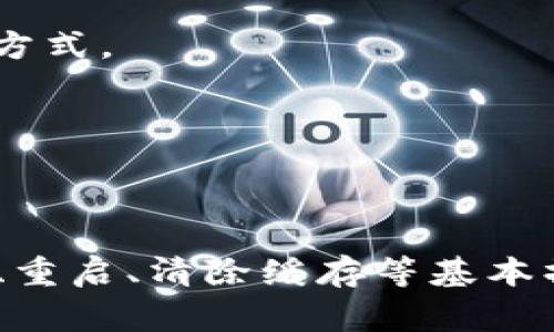 在使用TP钱包时，如果发现钱包升级后无法正常使用，可以按照以下步骤进行排查和解决问题：

1. 检查应用版本
首先，确保你的TP钱包应用是最新版本。许多功能和错误修复通常会在新的应用更新中发布。如果你的应用版本较旧，建议前往应用商店进行更新。

2. 重启应用
有时候，程序在更新后可能会出现一些小故障。尝试关闭TP钱包应用并重新启动，看看问题是否仍然存在。

3. 清除缓存
缓存问题有时会导致软件无法正常工作。你可以在手机的设置中找到应用管理，选择TP钱包，然后清除缓存。清除缓存后，再次打开应用，检查问题是否解决。

4. 网络连接问题
确保你的设备已连接到稳定的网络。网络连接不良也可能导致钱包无法正常使用，尤其是在进行交易或查看余额等操作时。

5. 访问官方支持
如果以上方法仍然无法解决问题，可以访问TP钱包的官方网站或社交媒体平台，查找更新公告或常见问题解答（FAQ）。有时，开发团队会发布软件维护或升级的信息，用户也可以在此了解到其他用户的反馈。

6. 联系客服
如果具体问题仍未明解决，建议直接联系TP钱包的客服支持。他们可以提供更专业的技术支持，帮助你解决具体的问题。

7. 备份及安全措施
在使用过程中，务必定期备份你的钱包信息，包括私钥和备份短语等。即使在升级后，你也应该确保这些信息的安全。如果你的钱包无法恢复，Backup是唯一可以帮助你找回资产的方式。

8. 社区交流
参与相关的在线社区论坛或社交平台（如Reddit、Telegram等），和其他用户分享你遇到的问题，获取他们的经验和建议。这种互动往往能提供许多你可能未考虑到的解决办法。

总结
TP钱包升级后出现问题并不是罕见的情况。这可能是因为许多因素导致的，从版本兼容性到网络连接。因此，在遇到问题时，不必过于慌张，而应该按照上述步骤逐一排查。通过更新、重启、清除缓存等基本操作，或许能够轻松解决问题。而在更为复杂的情况下，寻求官方支持和社区帮助也是个不错的选择。希望以上信息能够帮助你顺利使用TP钱包，享受安全便捷的数字资产管理体验。