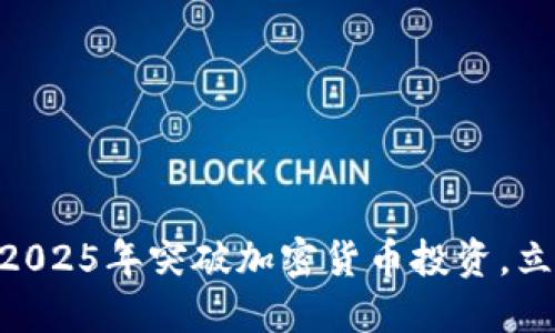 21岁男子如何在2025年突破加密货币投资，立即获取成功秘诀！