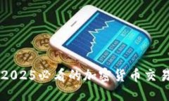 立即了解2025必看的加密货