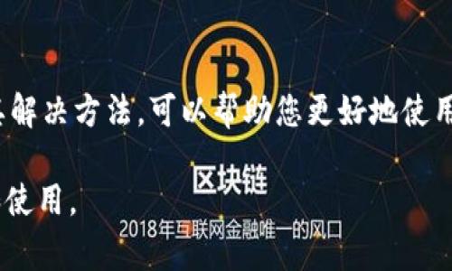 如果您的TP钱包（Trust Wallet）一直无法进行交易，可能会有多种原因。下面将详细介绍一些常见的问题及解决办法，帮助您更好地了解和解决这个问题。

一、网络连接问题
首先，确保您的手机或设备连接到稳定的网络。很多时候，网络不稳定会导致钱包无法与区块链网络进行通信，这样您就无法进行交易。建议您尝试切换Wi-Fi和移动数据，或者重启路由器以恢复网络连接。

二、钱包更新问题
TP钱包的版本更新与否也可能是导致无法交易的原因之一。如果您的钱包没有更新到最新版本，您可能会遇到问题。因此，定期检查并更新您的tp钱包应用。这不仅能修复一些已知的bug，还能保证您使用最新的安全功能。

三、网络拥堵
在某些情况下，您可能会因为区块链网络拥堵而无法交易。例如，在以太坊或比特币网络交易量较高时，交易速度会减慢。因此，建议您查看相关区块链的网络状态，有时会有确认延迟。您还可以调整交易费用，选择一个更高的“矿工费”来增加交易的优先级。

四、钱包余额不足
另一个常见的问题是钱包余额不足。如果您进行交易的金额超过您钱包中的余额，交易将无法完成。因此，请确保您的钱包中有足够的资金来完成交易，包括必要的手续费。

五、智能合约问题
如果您尝试与某个项目的智能合约进行交易，可能会遇到合约的限制或错误。在这种情况下，请确认该合约是否正常运行，并确保您遵循合约的所有规定。此外，您也可以访问该项目的社区或官方渠道获取帮助。

六、设备问题
设备本身的问题，也可能导致TP钱包无法交易。例如，手机存储不足或系统存在某些错误。这种情况下，您可以尝试清理手机存储，关掉不必要的应用程序，甚至重启您的设备，看是否能解决问题。

七、安全问题
如果您的TP钱包被认为存在安全风险，如恶意软件查杀或身份异常，某些功能可能会被暂停以保护您的资金。因此，建议您定期检查设备安全，确保没有不明的软件在后台运行。

八、联系客服
如果以上方法都无法解决您的问题，建议直接联系TP钱包的客服团队。他们通常会提供专业的技术支持，帮助您解决交易问题。

总结
总而言之，TP钱包无法交易可能由多种因素引起，包括网络连接、钱包更新、余额不足等。了解这些常见问题及其解决方法，可以帮助您更好地使用TP钱包进行数字货币交易。希望这些信息能够帮助您顺利完成交易，享受数字货币的乐趣。

通过了解这些潜在的问题和解决方案，您可以提高使用TP钱包的顺畅度，确保您的数字资产得到有效的管理和使用。