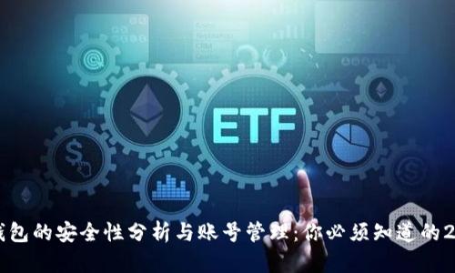 ### TP钱包的安全性分析与账号管理：你必须知道的2023年信息