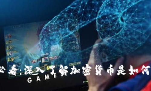 2025必看：深入了解加密货币是如何产生的